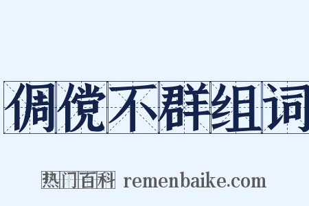 倜傥不群组词是什么意思的图片